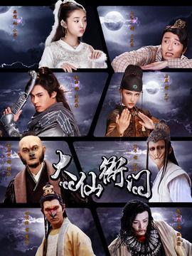 大仙衙门手机在线观看,手机在线观看，揭秘神秘仙界传奇  第3张